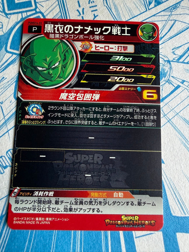 SUPER DRAGON BALL HEROES | PUMS14-33 Piccolo | Extra Booster | Japanese