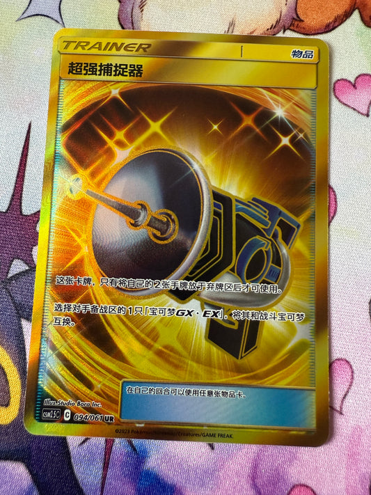 Great Catcher #94/61 | Pokemon Chinese | CSM2.5c