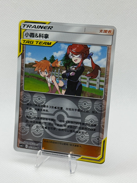 Misty and Lorelei #53 Reserve Pokeball Holo | Pokemon S-Chinese | Tag Team | Sun & Moon CSM2.5c