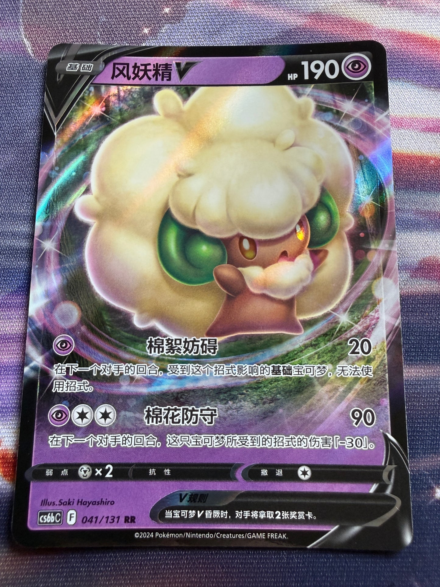 Whimsicott V #41 | Azure Shadow - Pursuit | Pokemon Chinese