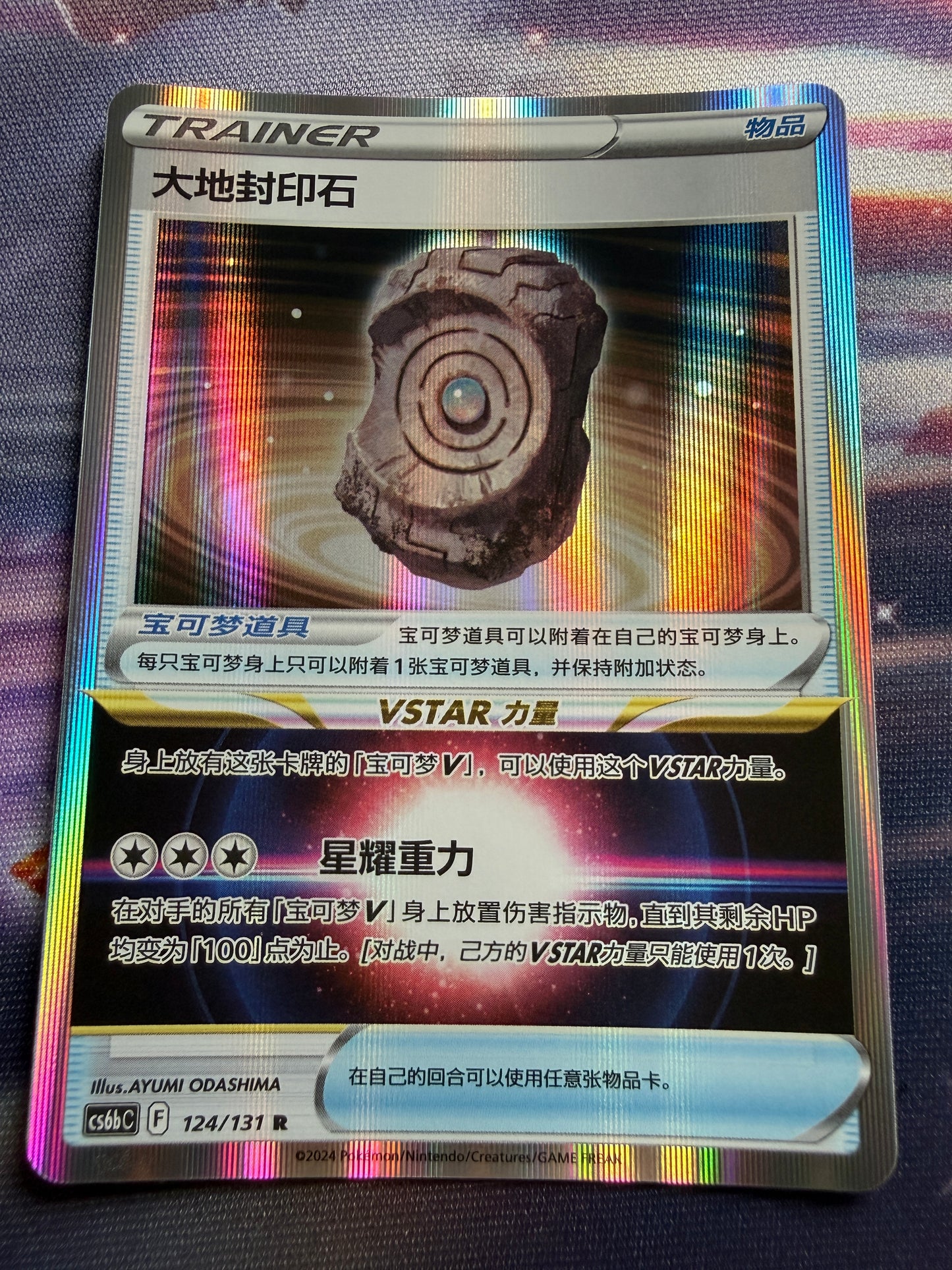 Earthen Seal Stone #124 | Azure Shadow - Pursuit CS6bC | Pokemon Chinese