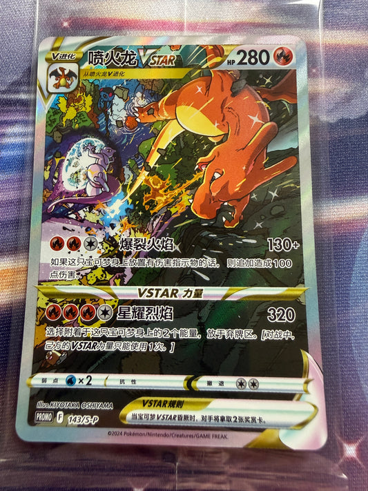 Charizard VSTAR #143/S-P | Pokemon Chinese Promo | SEALED