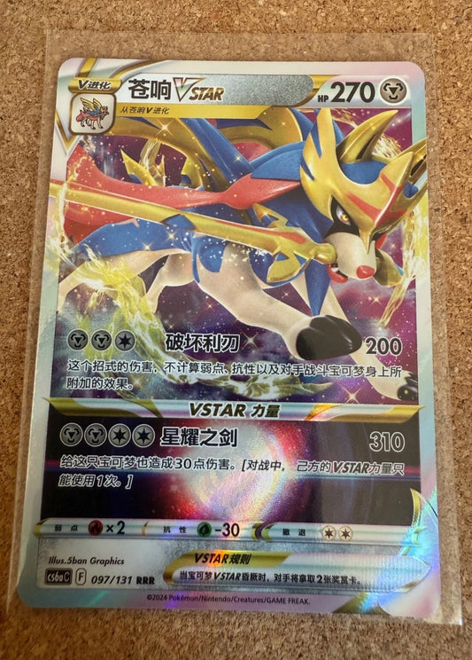 Zacian VSTAR 097/131 Holo - CS6aC - Pokemon TCG Chinese