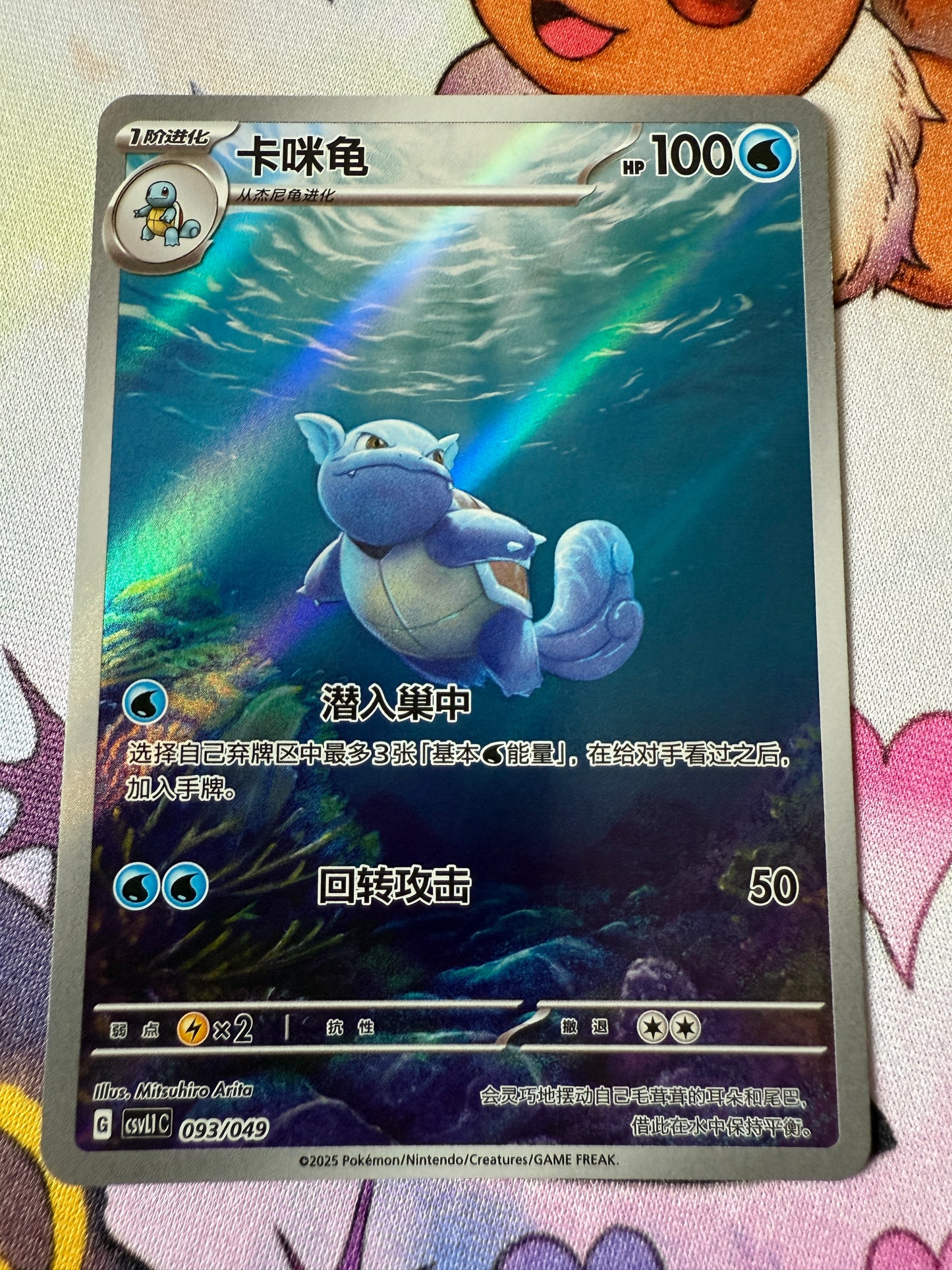 Wartortle #93/49 | Pokemon Chinese | JOURNEY PROMO PACK [CSVL1] 151