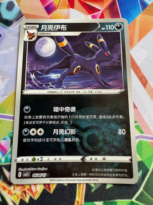 Umbreon [Pokeball] #604 | Pokemon Chinese | Gem Pack 2 [cbb2c]