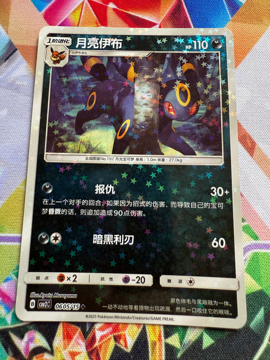 Umbreon [Stars] #605 | Pokemon Chinese | Gem Pack 2 [cbb2c]