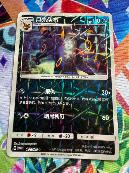 Umbreon [Rotary] #607 | Pokemon Chinese | Gem Pack 2 [cbb2c]