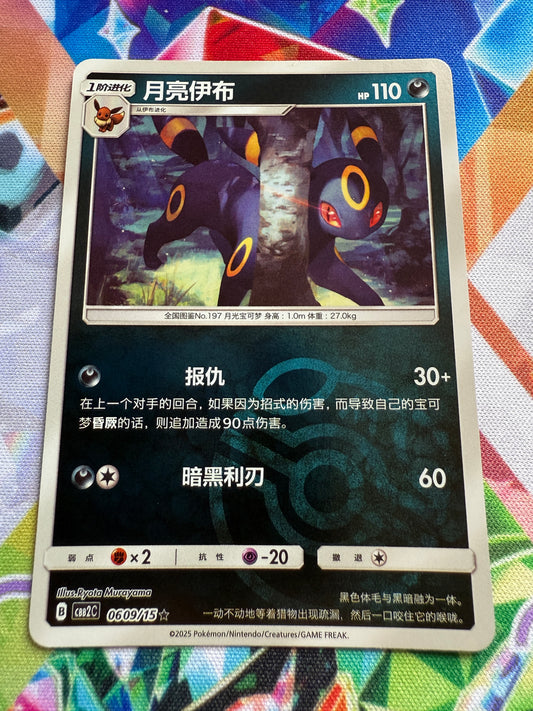 Umbreon [Masterball] #609 | Pokemon Chinese | Gem Pack 2 [cbb2c]