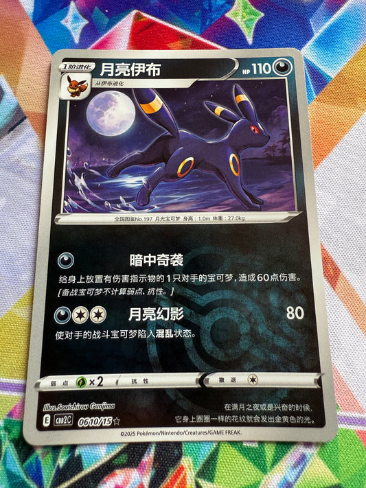 Umbreon [Masterball] #610 | Pokemon Chinese | Gem Pack 2 [cbb2c]