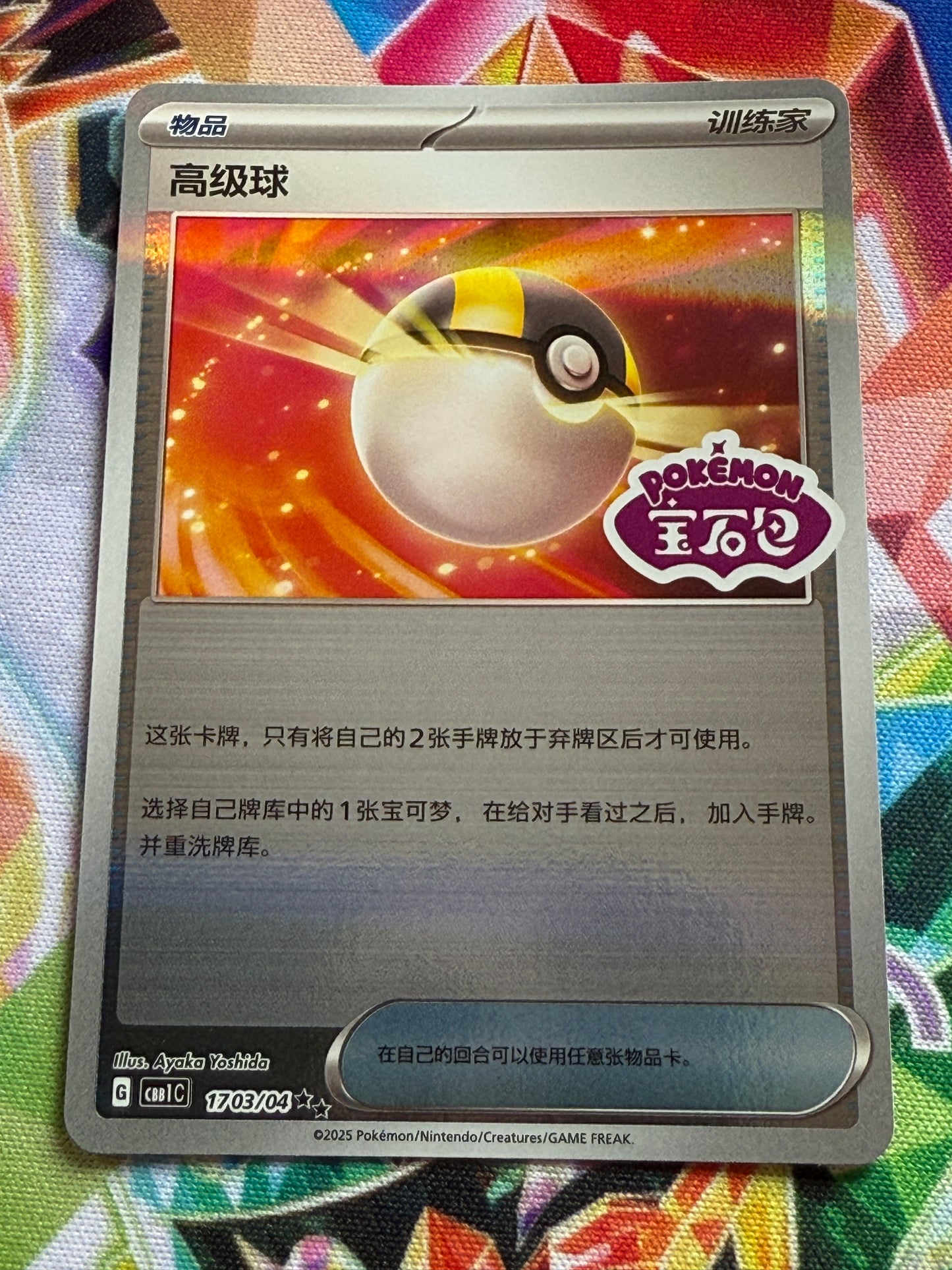 Ultra Ball #1703 Stamped | Pokemon | Chinese Gem Pack [cbb1c]