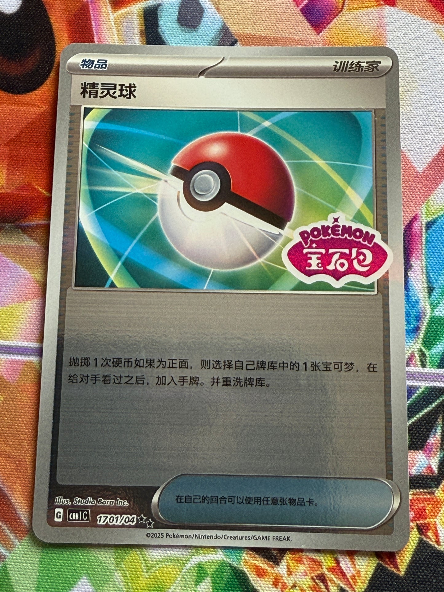 Poke Ball #1701 Stamped | Pokemon | Chinese Gem Pack [cbb1c]