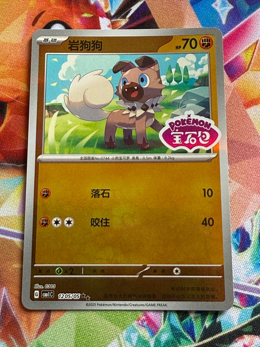 Rockruff [Stamped] #1205 | Pokemon | Chinese Gem Pack [cbb1c]
