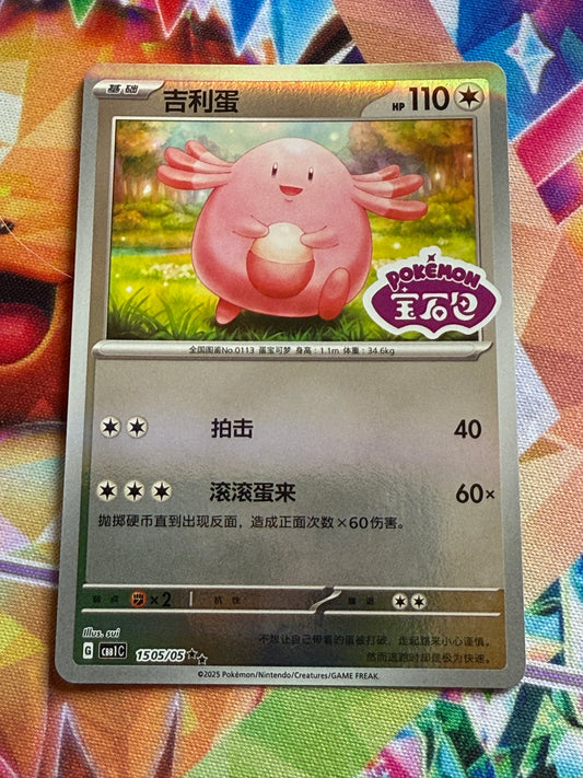 Chansey [Stamped] #1505 | Pokemon | Chinese Gem Pack [cbb1c]