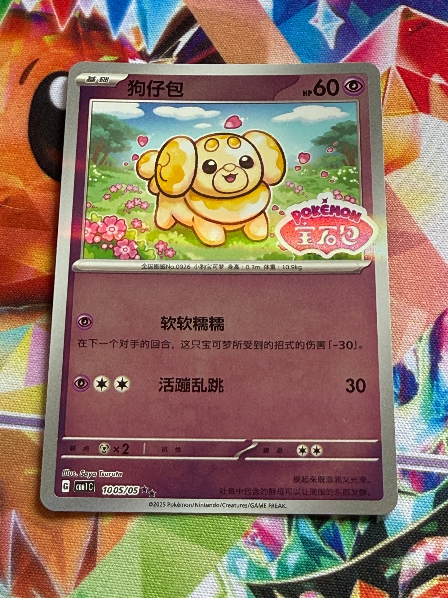 Fidough [Stamped] #1005 | Pokemon | Chinese Gem Pack [cbb1c]