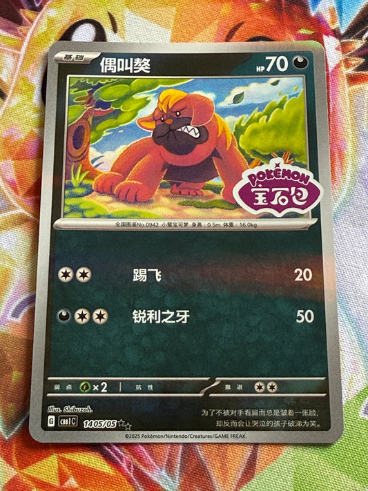 Maschiff [Stamped] #1405 | Pokemon | Chinese Gem Pack [cbb1c]