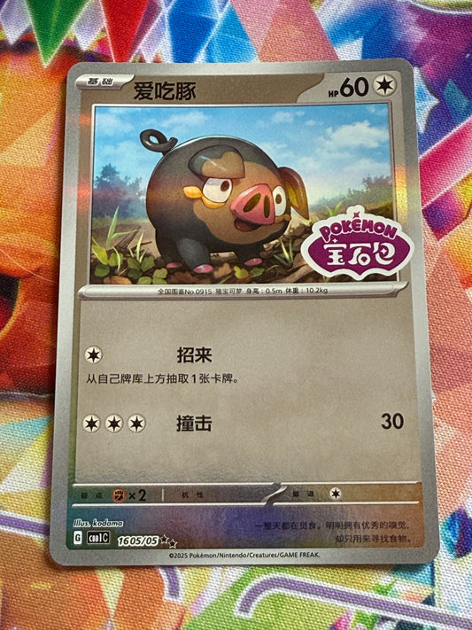 Lechonk [Stamped] #1605 | Pokemon | Chinese Gem Pack [cbb1c]
