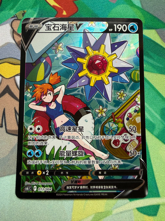 Starmie V [Misty] | Chinese Pokemon | CS6.1c