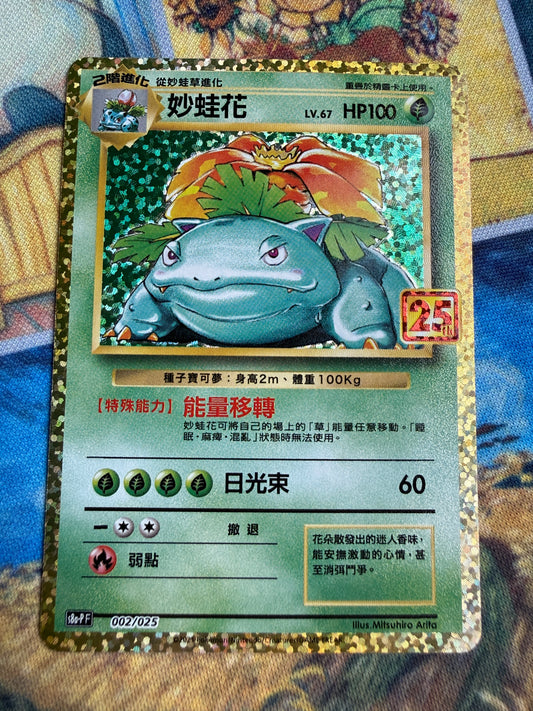 Venusaur #2 Pokemon Chinese 25th Anniversary Promo