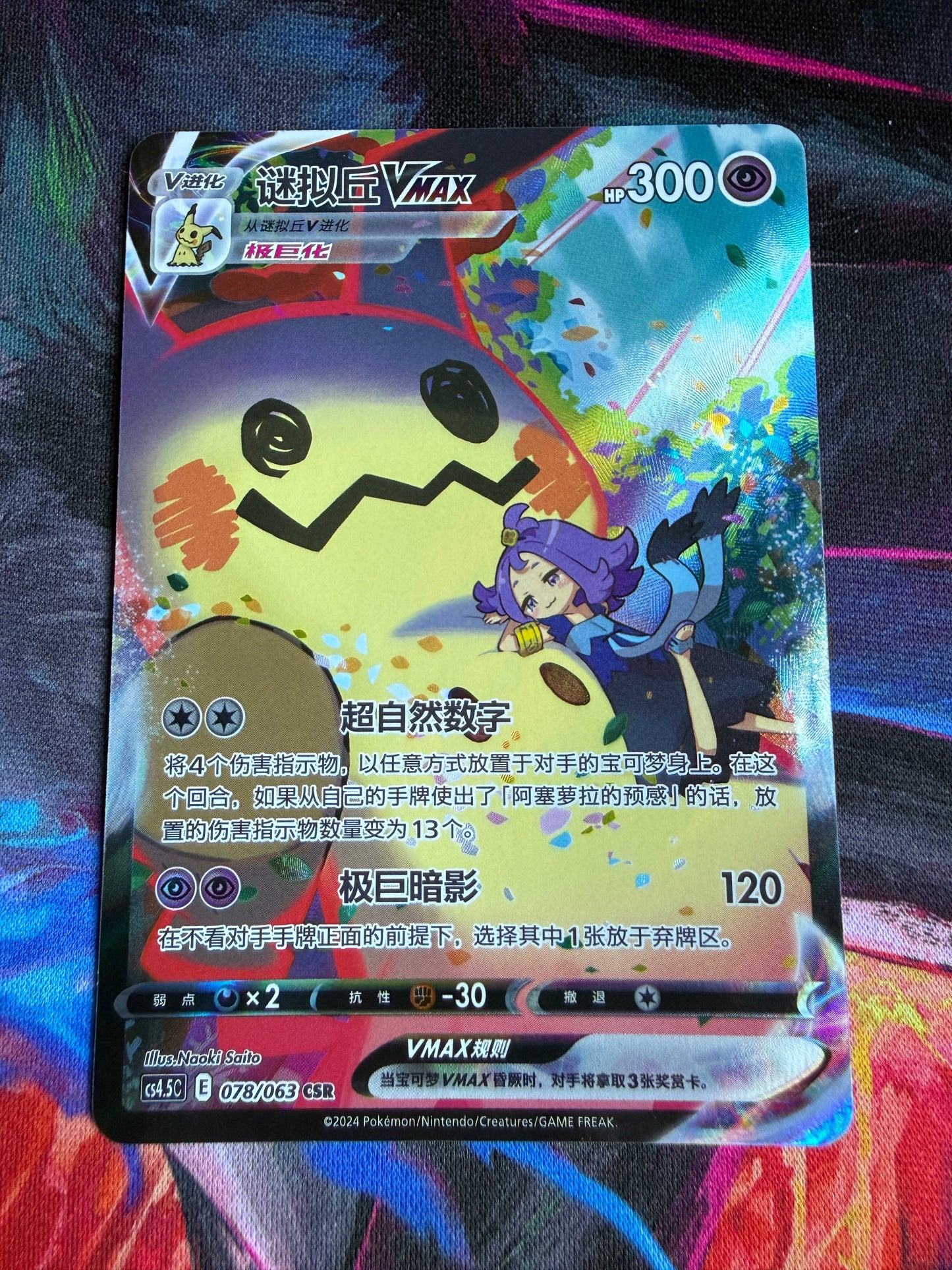 Mimikyu VMAX #78 | Pokemon Chinese CS4.5C