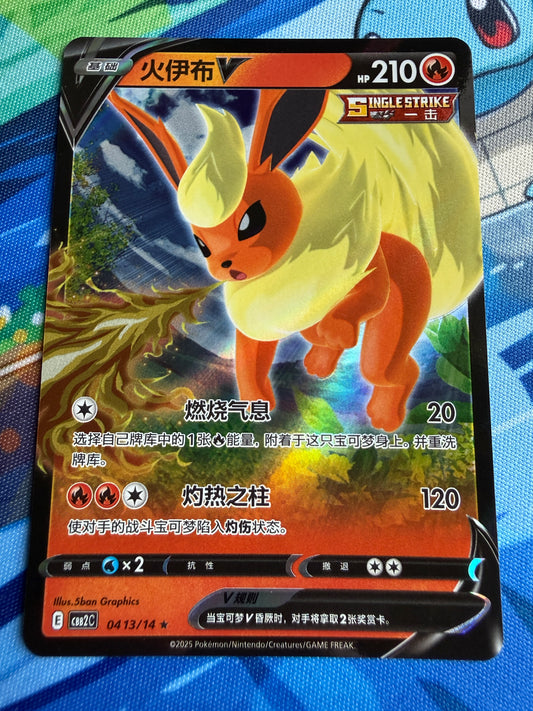 Flareon V #413 Pokemon Chinese Gem Pack 2