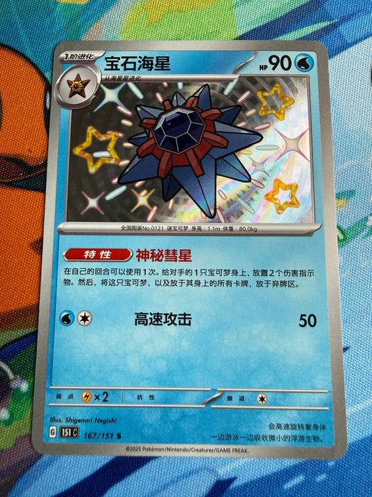 Starmie #167 Pokemon Chinese 151 Collect