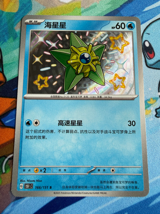 Staryu #166 Pokemon Chinese 151 Collect