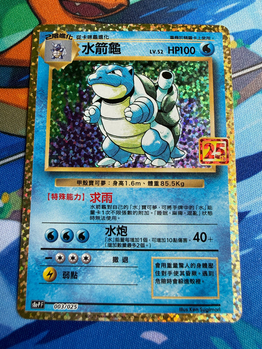 Blastoise S8a PF-003 | Pokemon 25th Anniversary Collection Chinese
