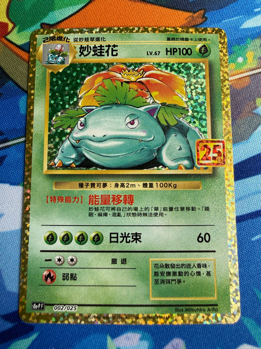 Venusaur S8a-PF 002  | Pokemon 25th Anniversary Collection Chinese