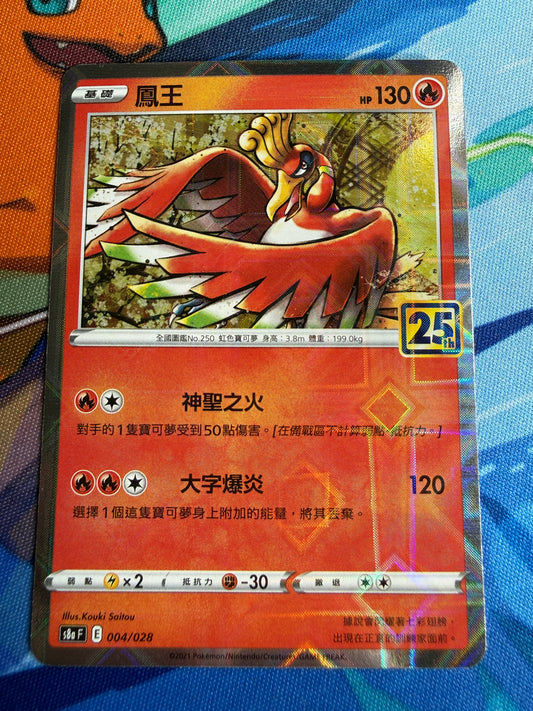 Ho-oh 4/28 S8a F Reserve Holo  | Pokemon 25th Anniversary Collection Chinese
