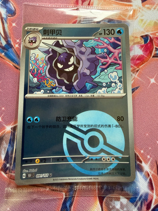 Cloyster [Reverse] #91 | Pokemon | Chinese Scarlet & Violet 151 SEALED