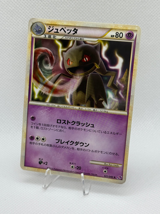 Banette #21 | Pokemon Japanese | Lost Link [2010]