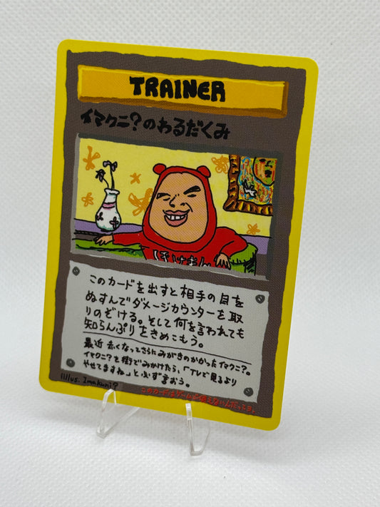 Imakuni's Nasty Plot [Series III] | Pokemon Japanese | Vending [1998]