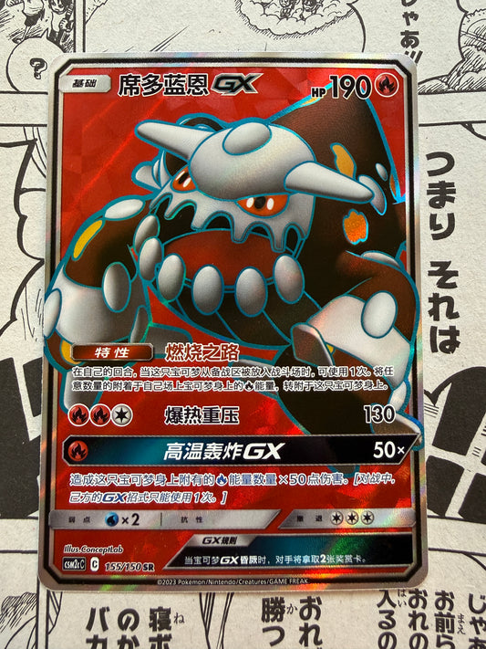 Heatran GX #155 SR | Pokemon Chinese CSM2cC