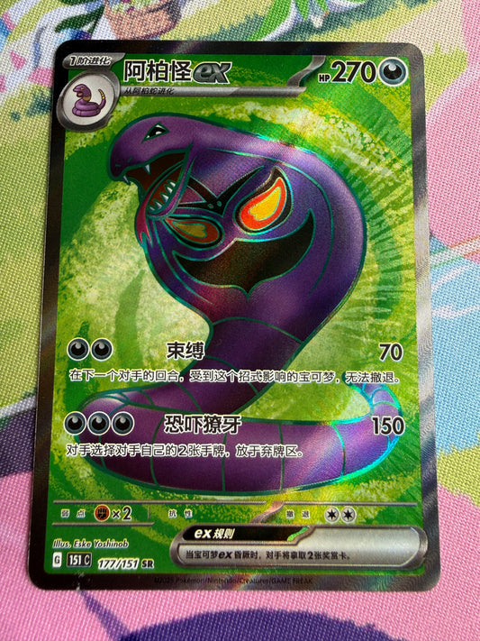Arbok ex #177 | Chinese Pokemon | 151 c