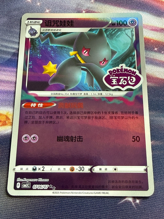 Banette [Stamped] #706 | Pokemon Chinese | Gem Pack 3