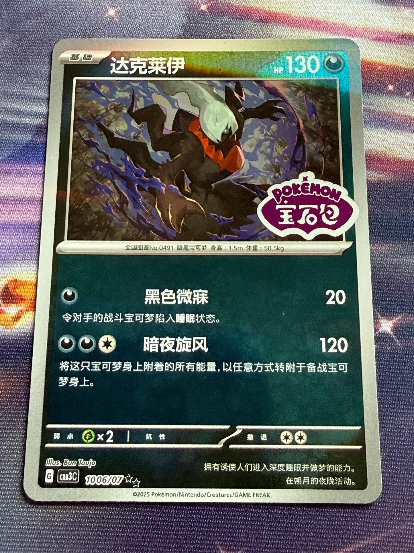 Darkrai [Stamped] #1006 | Pokemon Chinese | Gem Pack 3