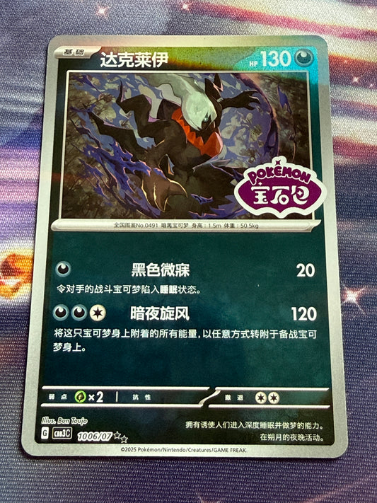 Darkrai [Stamped] #1006 | Pokemon Chinese | Gem Pack 3