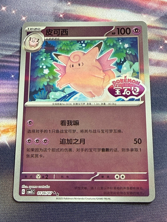 Clefable [Stamped] #106 | Pokemon Chinese | Gem Pack 3