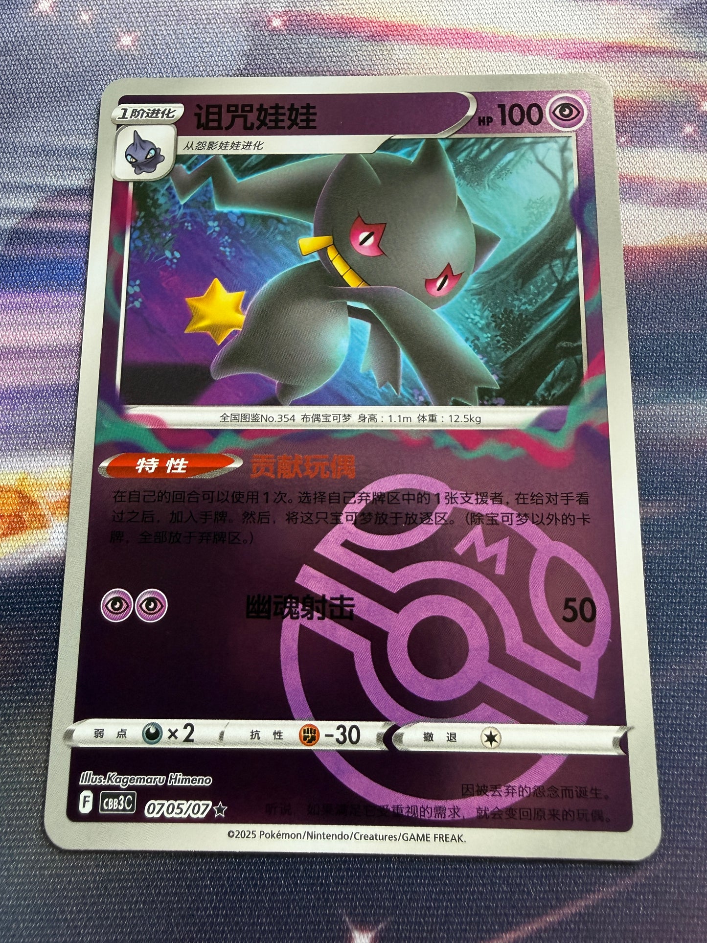 Banette [Masterball] #705 | Pokemon Chinese | Gem Pack 3