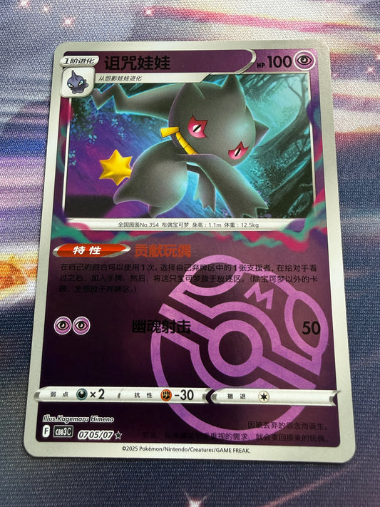 Banette [Masterball] #705 | Pokemon Chinese | Gem Pack 3
