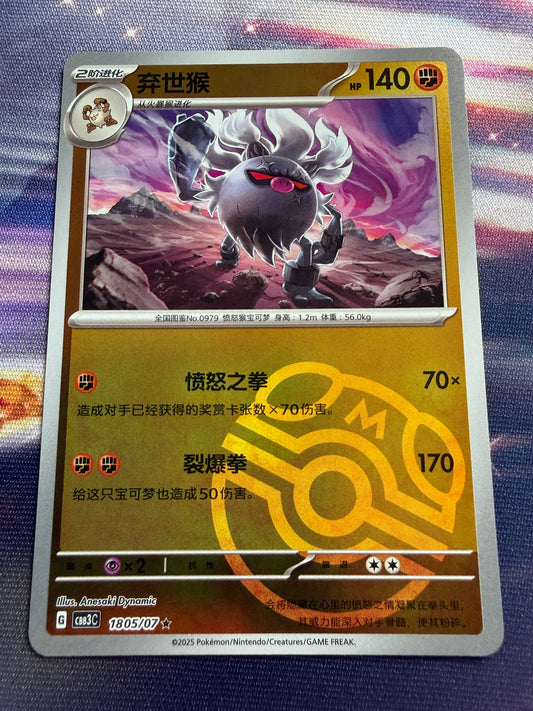 Annihilape [Masterball] #1805 | Pokemon Chinese | Gem Pack 3