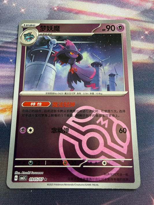 Mismagius [Masterball] #905 | Pokemon Chinese | Gem Pack 3