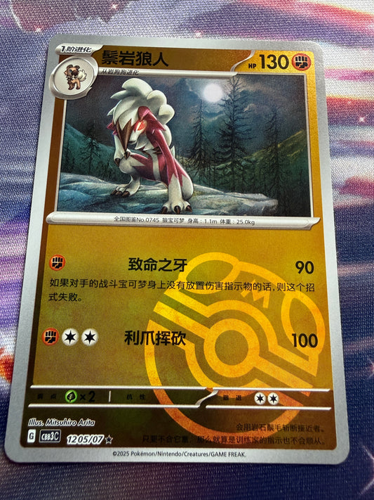 Lycanroc [Masterball] #1205 | Pokemon Chinese | Gem Pack 3