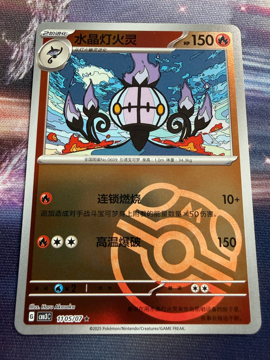 Chandelure [Masterball] #1105 | Pokemon Chinese | Gem Pack 3