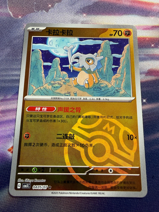 Cubone [Masterball] #405 | Pokemon Chinese | Gem Pack 3