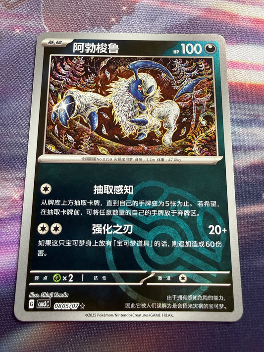 Absol [Masterball] #805 | Pokemon Chinese | Gem Pack 3