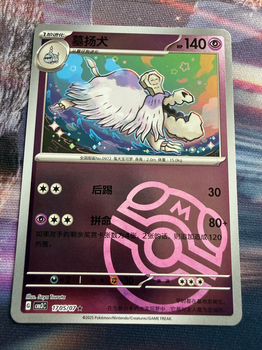 Houndstone #1705 [Masterball] | Pokemon Chinese | Gem Pack 3