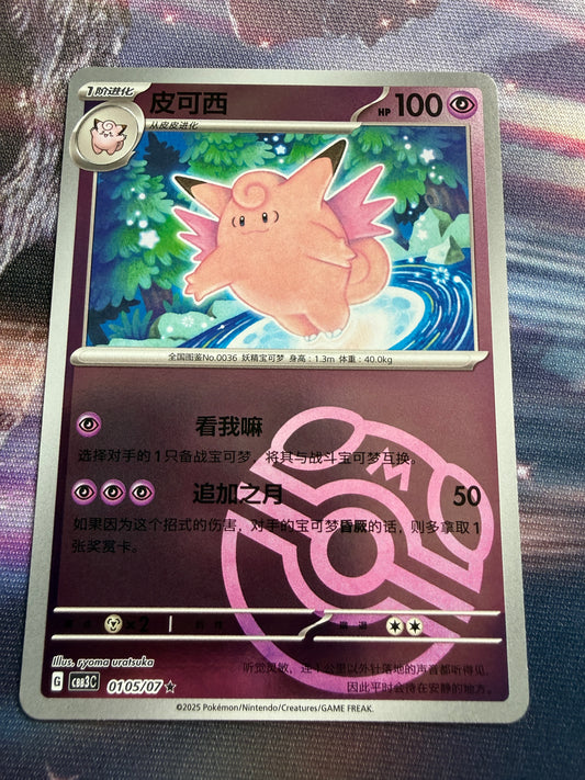 Clefable [Masterball] #105 | Pokemon Chinese | Gem Pack 3