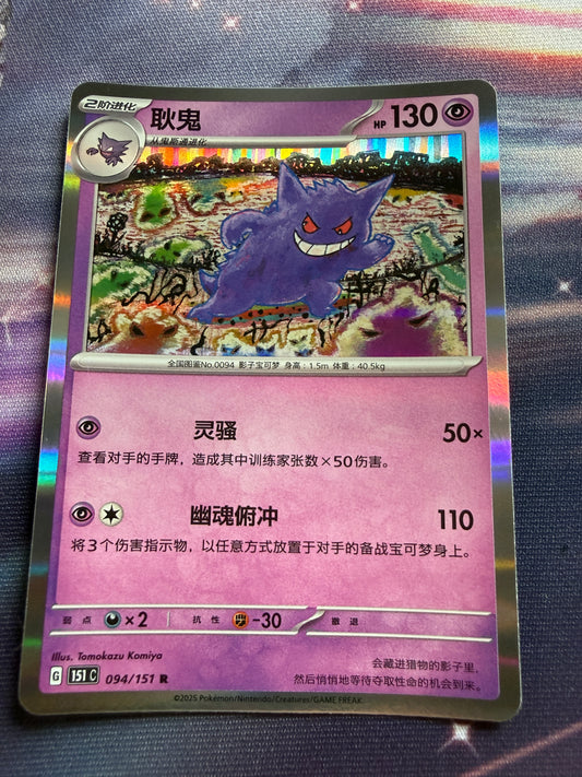 Gengar #94 Holo | 151c | Pokemon