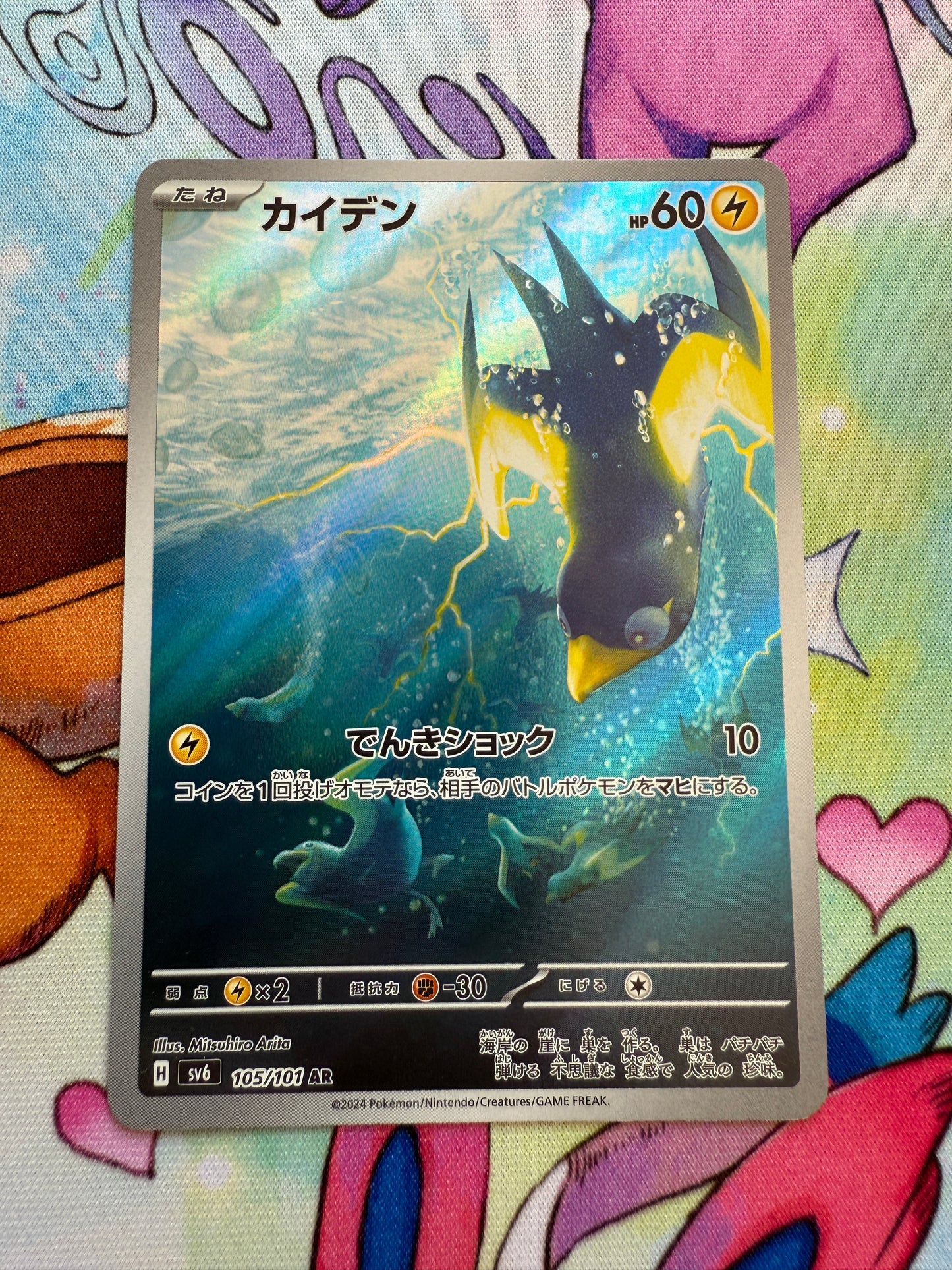 Wattrel #105 | Pokemon Japanese | Mask Of Change